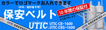 髙橋産業株式会社　UTIC　保安ベルト　ガスボンベベルト　LPガスベルト　印刷　レイオン　レイオン印刷　UV加工　鉄板印刷