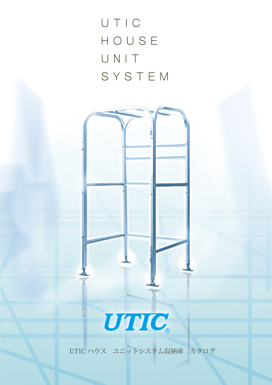 高橋産業株式会社UTIC　UTICハウス　ユニットシステム　LPガス専用　容器カバー　UTICハウス　ボンベカバー　収納庫　折戸　LPガスカバー　エネファーム　ビルトインコンロ　ガス栓