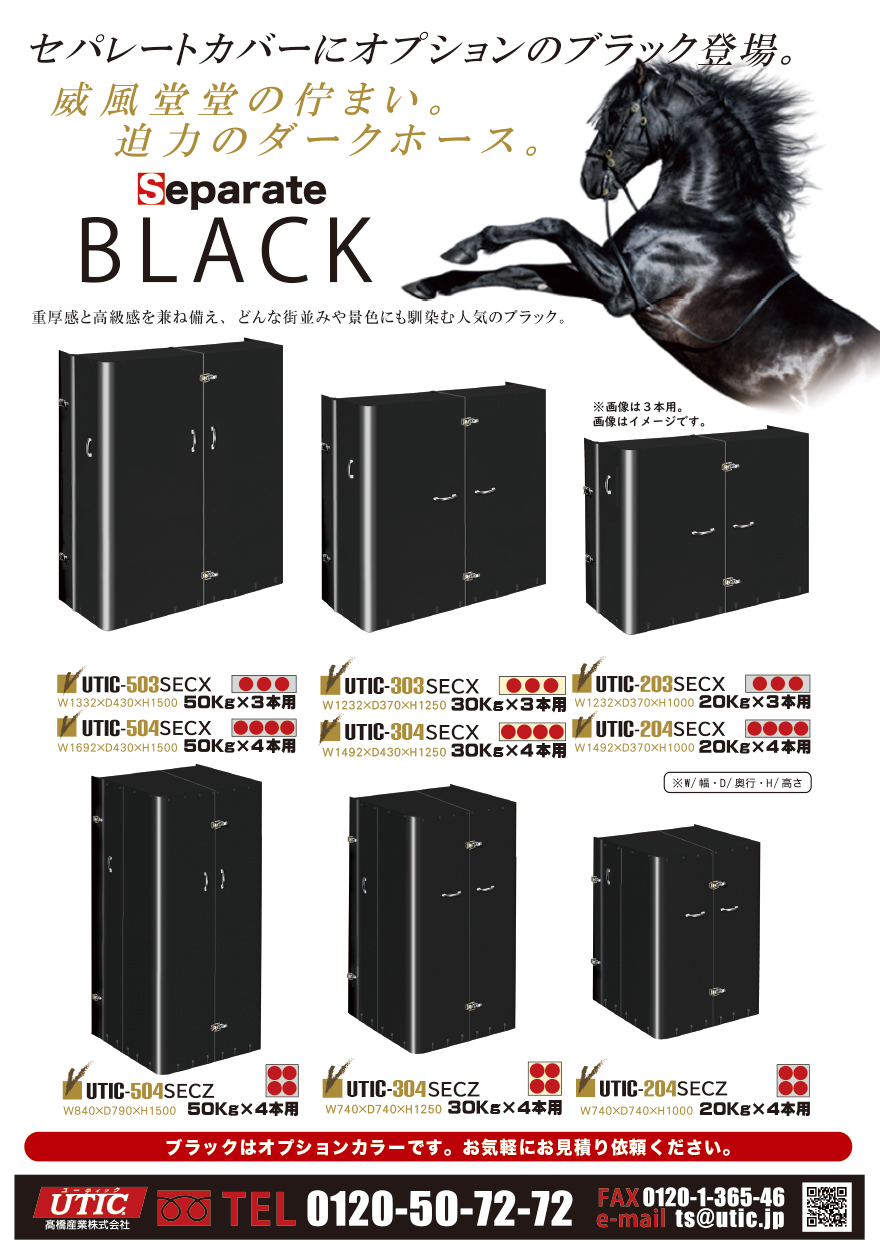 セパレートカバー ブラック 髙橋産業株式会社 セパレートカバー UTIC-504SECZ UTIC-304SECZ UTIC-204SECZ UTIC-504SECX UTIC-304SECX UTIC-204SECX UTIC-503SECX UTIC-303SECX UTIC-203SECX