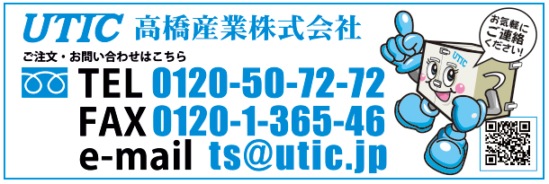 髙橋産業株式会社　コンタクト