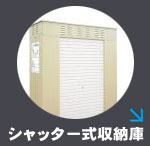 髙橋産業株式会社　UTIC　シャッター式収納庫　レイオン　UV印刷フルカラー印刷可能