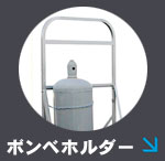 髙橋産業株式会社　ボンベホルダー　LPガスホルダー　ガスボンベラック