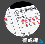 髙橋産業株式会社　警戒標　