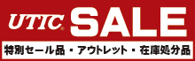 髙橋産業株式会社　UTIC　セール　アウトレット品