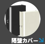 髙橋産業株式会社　UTIC　隔壁カバー　レイオン　UV印刷フルカラー印刷可能