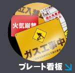 髙橋産業株式会社　プレート看板　レイオン　印刷　看板　UV印刷　鉄板印刷