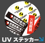 髙橋産業株式会社　UVステッカー印刷