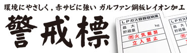 髙橋産業株式会社　UTIC　警戒標　ガスボンベ収納庫　ボンベカバー　カラー　フルカラー　印刷　レイオン　レイオン印刷　UV加工　鉄板印刷