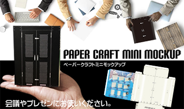 髙橋産業株式会社 UTIC プレゼンアイテム ペーパーモック