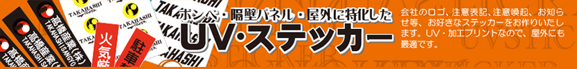 髙橋産業株式会社　UTIC　　UVステッカー　カラー　フルカラー　印刷　レイオン　レイオン印刷　UV加工　鉄板印刷　