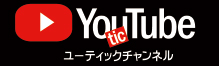 髙橋産業株式会社　UTICチャンネル